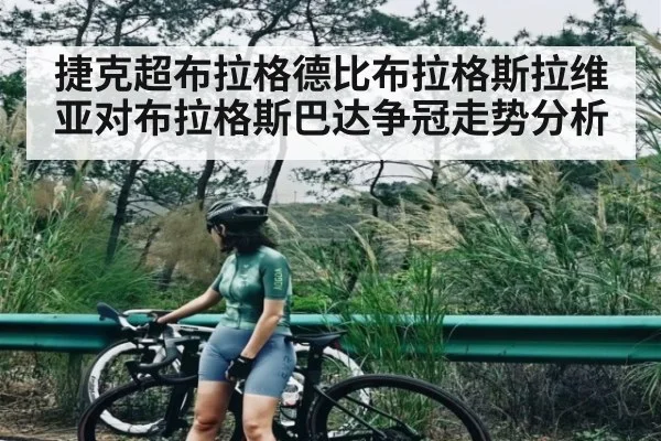 捷克超布拉格德比布拉格斯拉维亚对布拉格斯巴达争冠走势分析