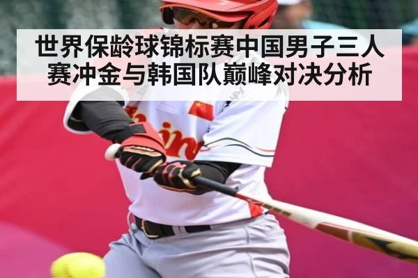 世界保龄球锦标赛中国男子三人赛冲金与韩国队巅峰对决分析