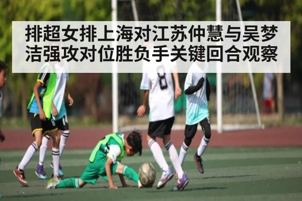 排超女排上海对江苏仲慧与吴梦洁强攻对位胜负手关键回合观察